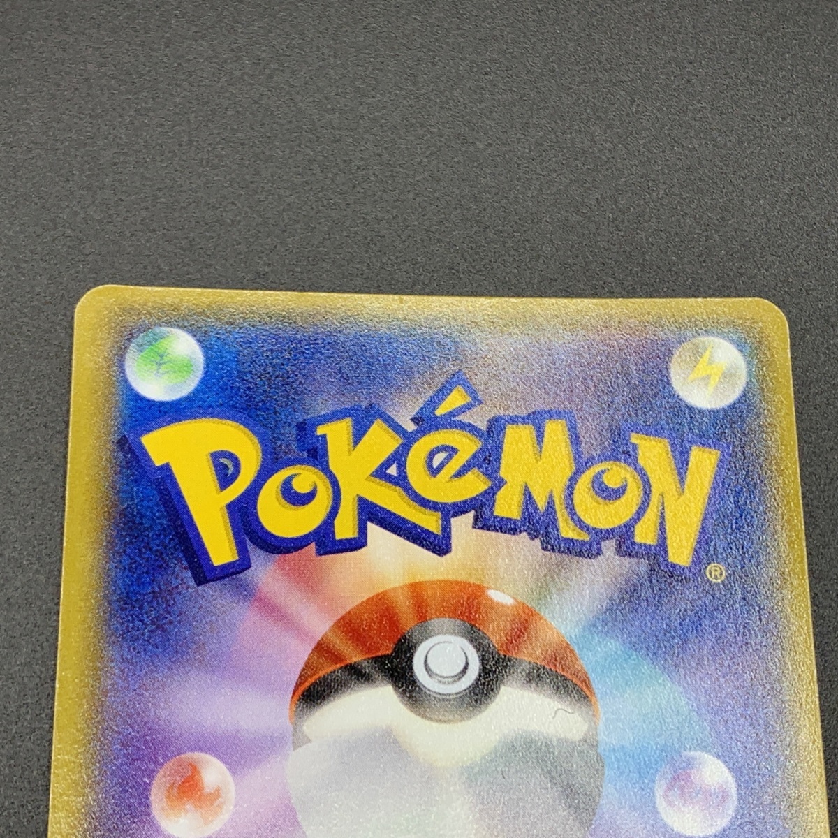 中古品】 ポケモンカード UR エネルギーつけかえ 090/078 【72-211114