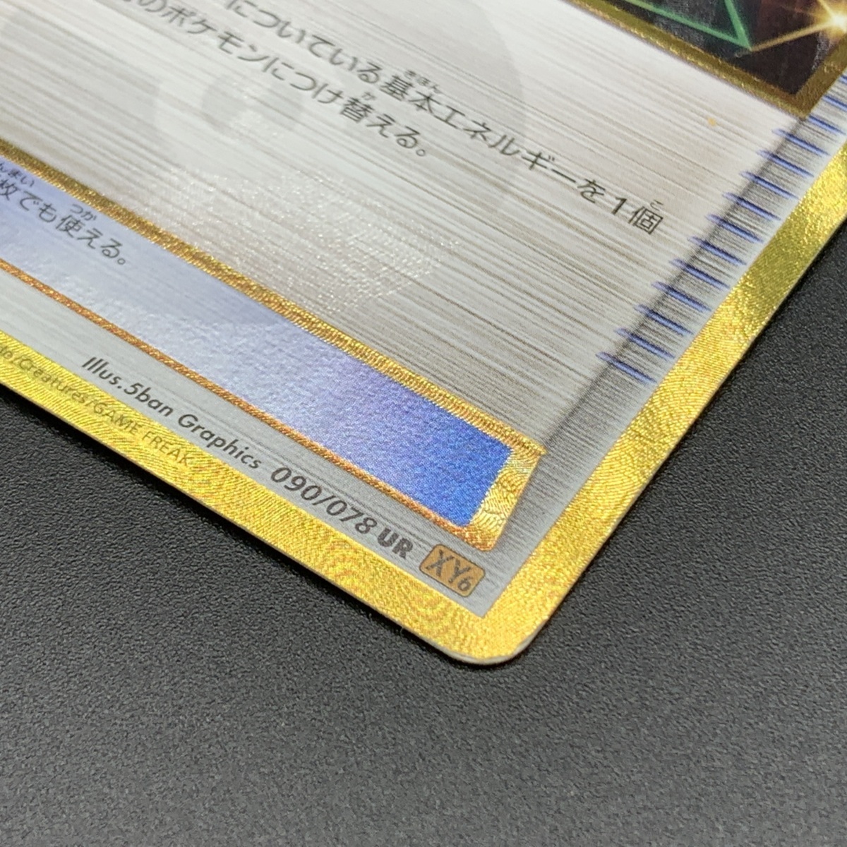 中古品】 ポケモンカード UR エネルギーつけかえ 090/078 【72-211114