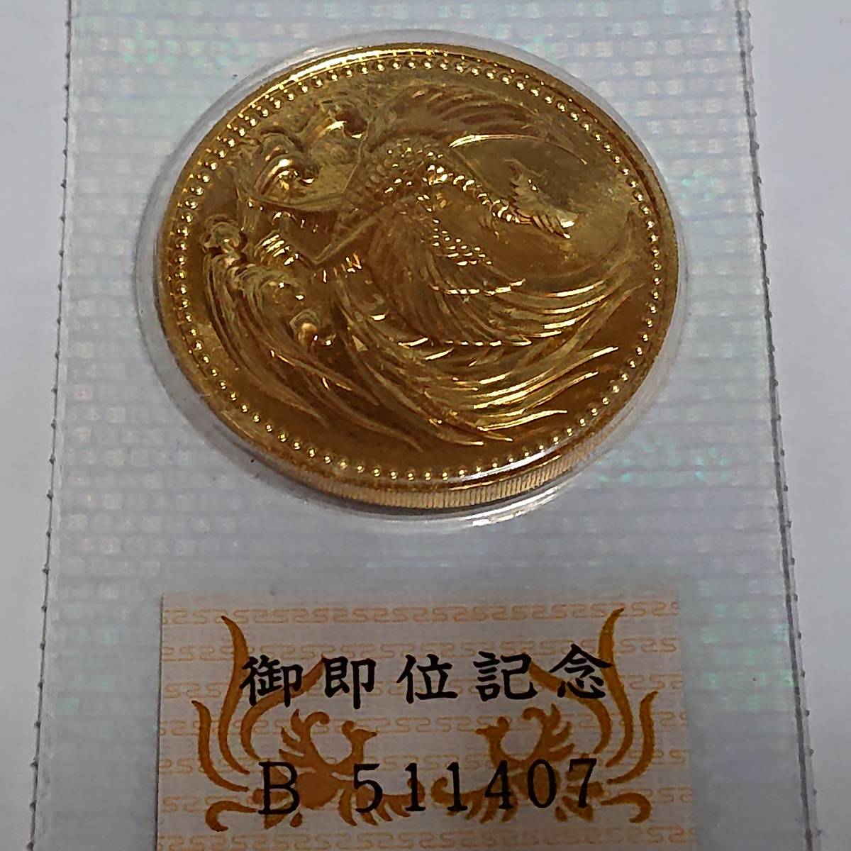 天皇陛下御即位記念 平成2年 10万円 金貨 記念貨幣 K24 純金