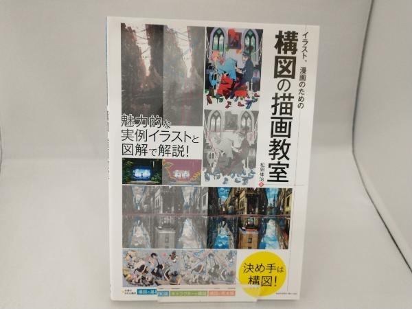 イラスト 漫画のための構図の描画教室 松岡伸治 技法書 売買されたオークション情報 Yahooの商品情報をアーカイブ公開 オークファン Aucfan Com