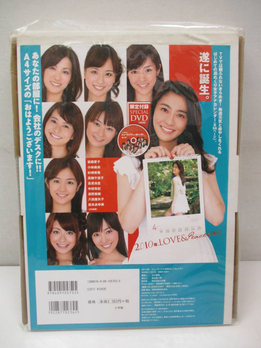 ビューティアナ WEEKLY カレンダー 2010 皆藤愛子 小林麻央 杉崎美香 