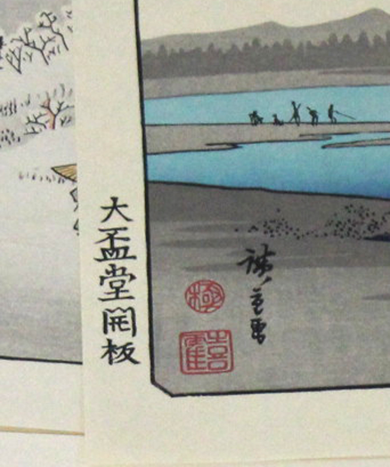 □浮世絵複製画集 「北斎と広重名所絵」 名橋奇覧・近江八景・江戸近郊