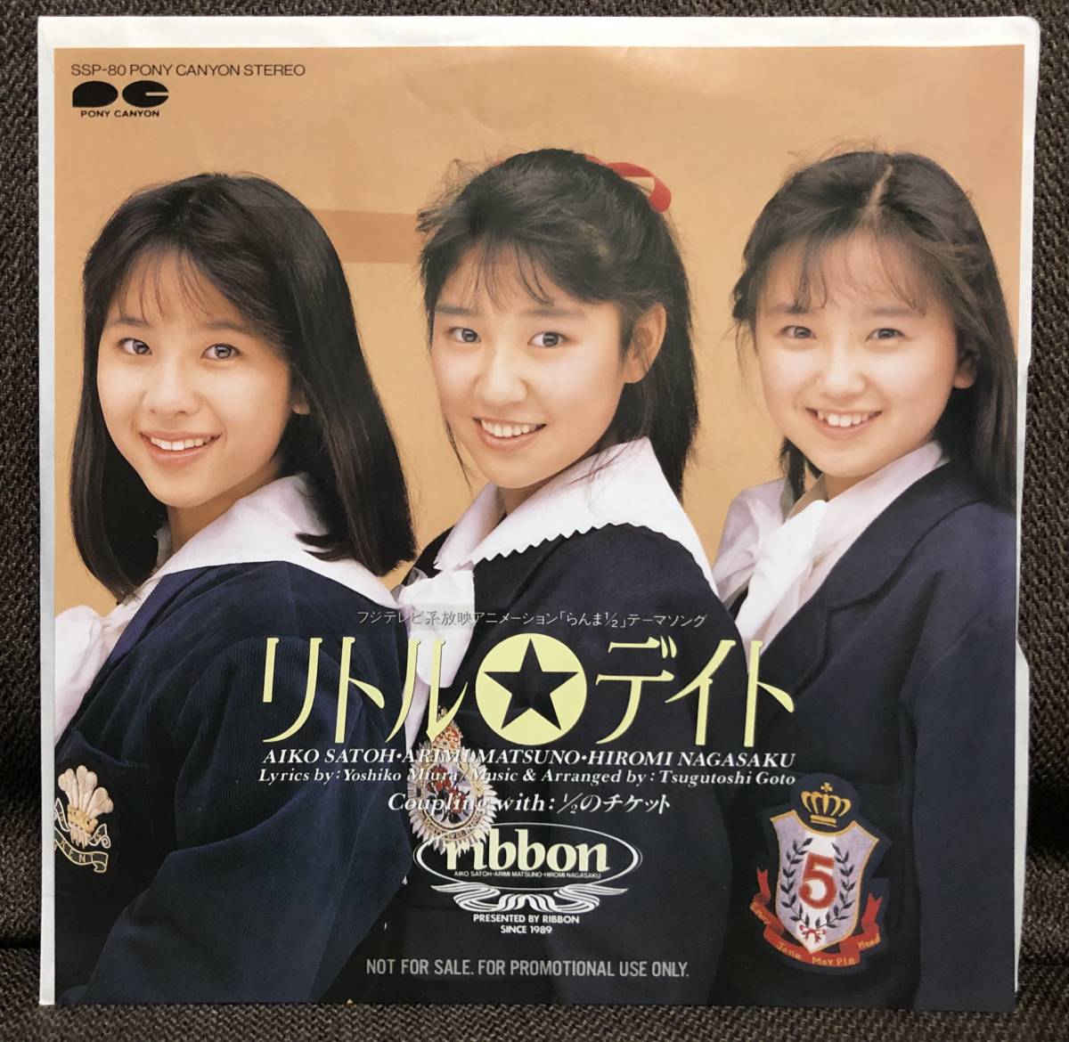 ribbon リトル☆デイト 見本盤 プロモ レコード らんま1/2 希少盤 EP・7インチ〉ribbon / リトル☆デイト / 89年激レア らんま1/2 永作