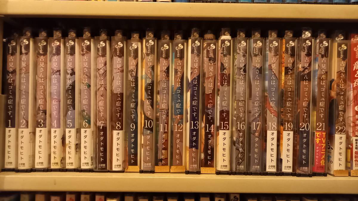 古見さんは、コミュ症です。 (少年サンデーコミックス (22