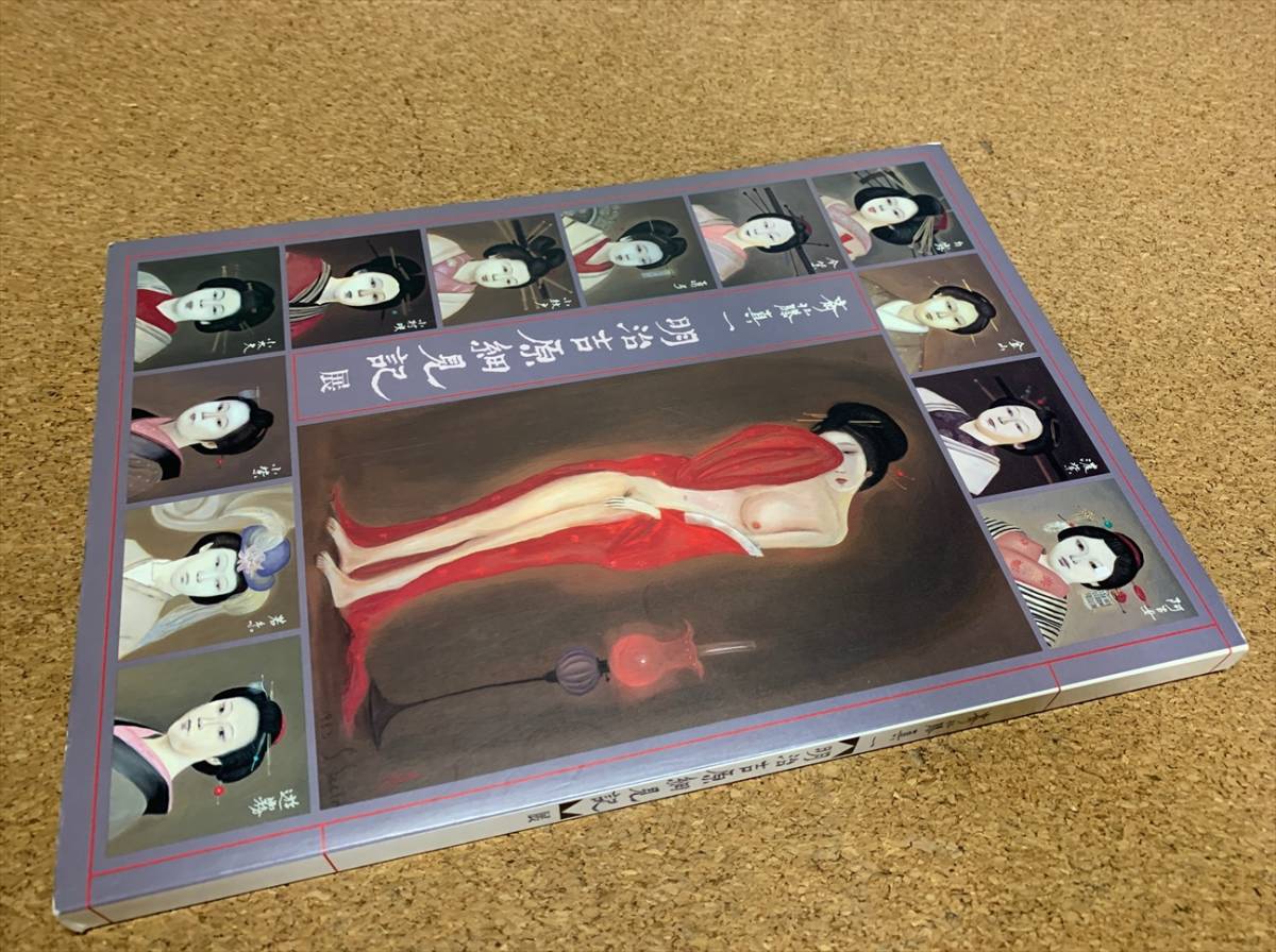 13:日本絵画】斎藤真一 明治吉原細見記(図録)｜売買されたオークション 
