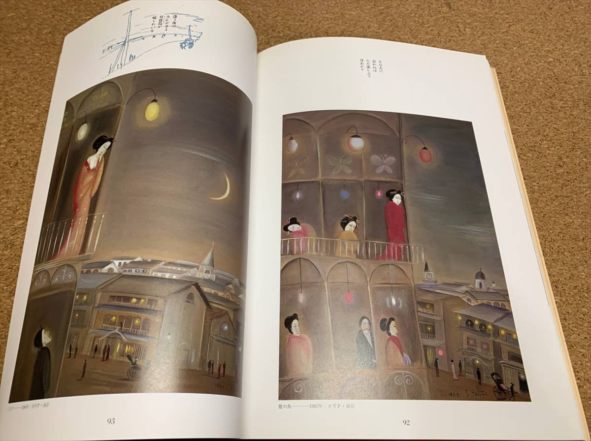 13:日本絵画】斎藤真一 明治吉原細見記(図録)｜売買されたオークション 