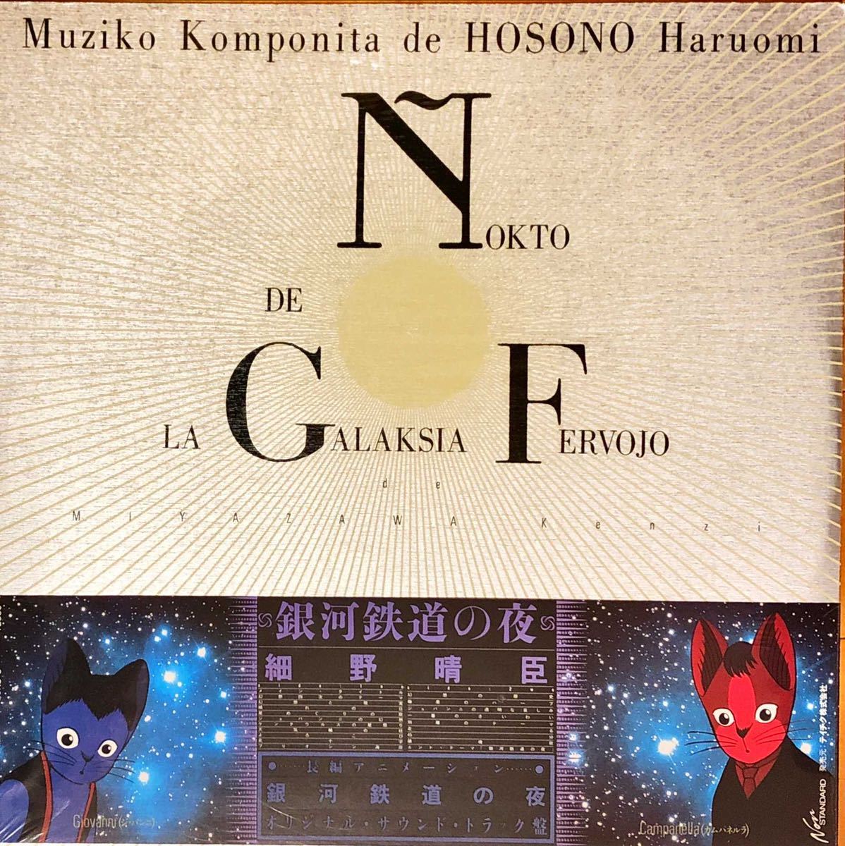 銀河鉄道の夜 細野晴臣 : CD ⁄ - オリジナル・サウンドトラック