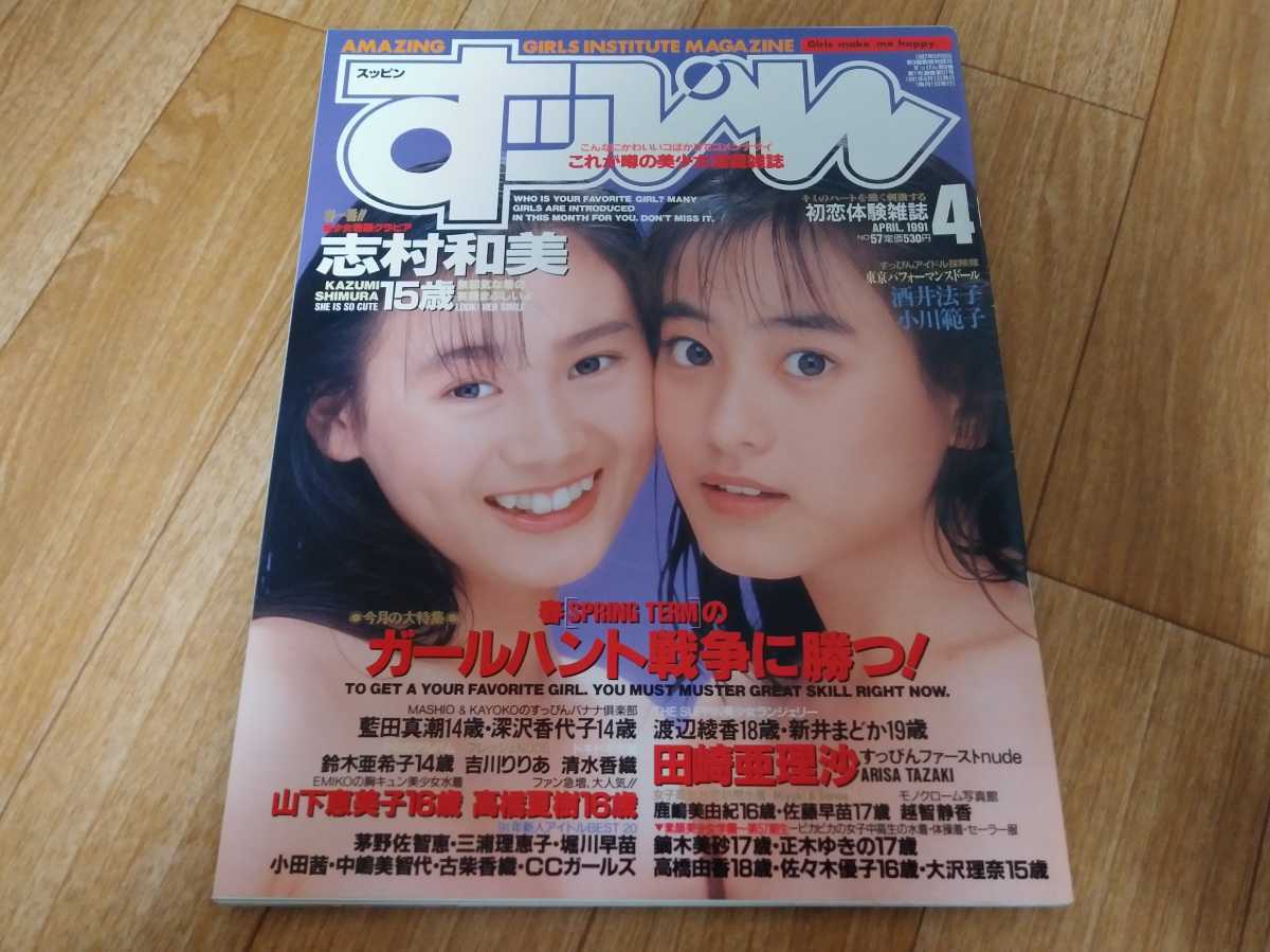 すっぴん 1991年4月号 志村和美 高橋夏樹 山下恵美子 蓮見加奈 高岡愛 吉川りりあ 清水香織 小森綾果 田崎亜理沙 鏑木美砂 その他 売買されたオークション情報 Yahooの商品情報をアーカイブ公開 オークファン Aucfan Com
