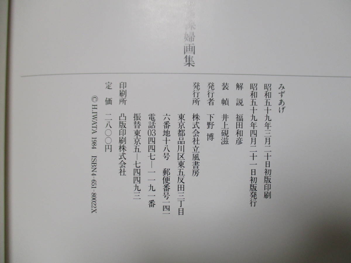 岩田浩昌「岩田浩昌裸婦画集 みずあげ」定価2800円 1984年☆初版