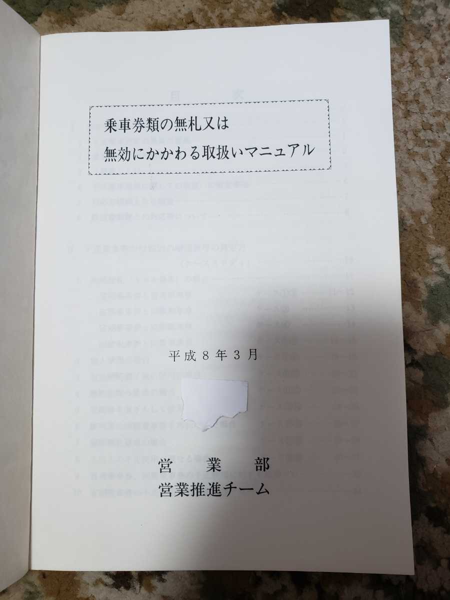 100%新品，爆買い JR西日本 営業部 乗車券類の無札又は無効にかかわる取扱マニュアル 平成8年 鉄道 品 不正乗車(その他)｜売買されたオークション情報、yahooの商品情報をアーカイブ公開 - オークファン その他