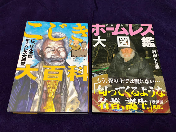 こじき大百科 にっぽん全国ホームレス大調査 村田らむ、ホームレス関連
