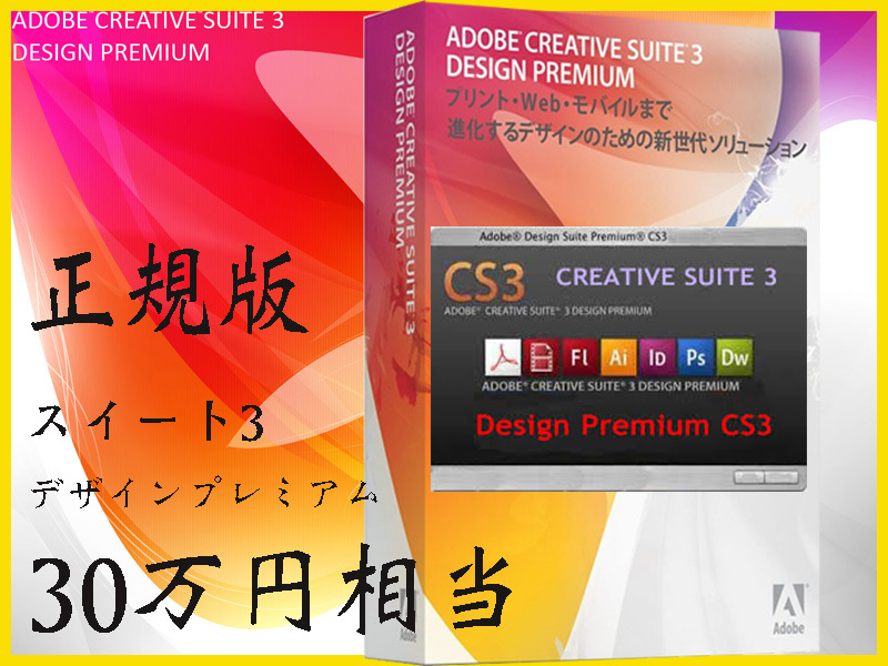 正規版 商業利用可 Adobe Creative Suite 3 Design Premium 総額30万円相当