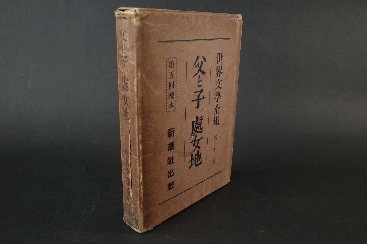 父と子 処女地 世界文学全集21 イワン ツルゲーネフ 米川正夫 古本 古書 昭和2年 た行 売買されたオークション情報 Yahooの商品情報をアーカイブ公開 オークファン Aucfan Com