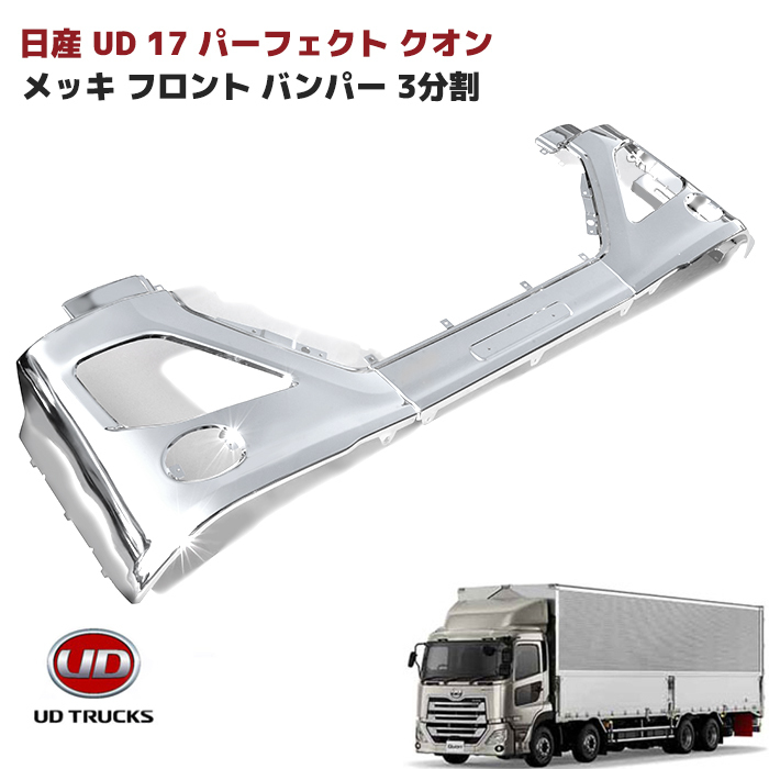 車 UD17クオン パーフェクトクオン メッキ スチール製フロントバンパー
