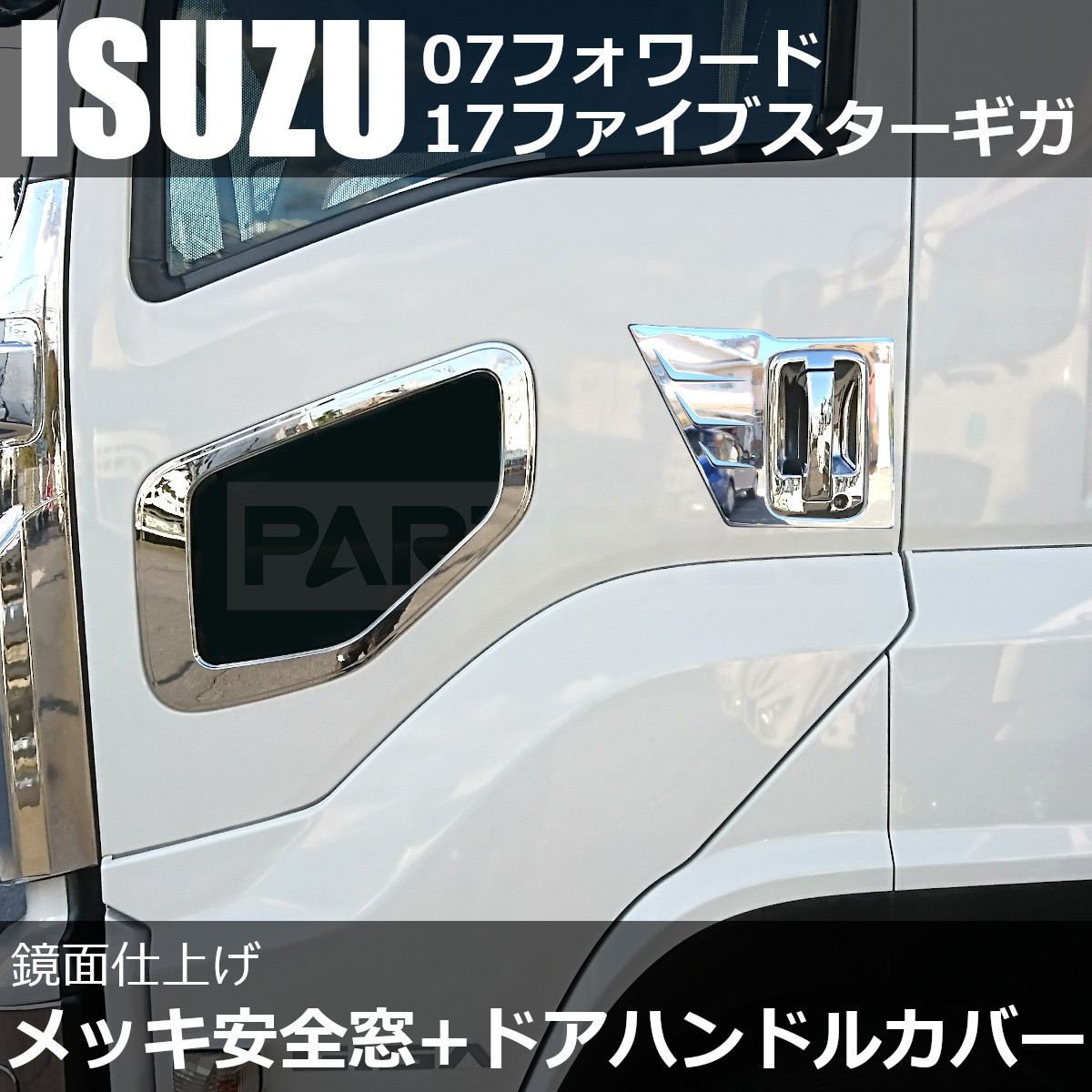 いすゞ 07フォワード ファイブスターギガ メッキ 安全窓 + ドア ハンドル カバー ナビ ウインドウ ウインドー ガーニッシュ /93-453+93-630