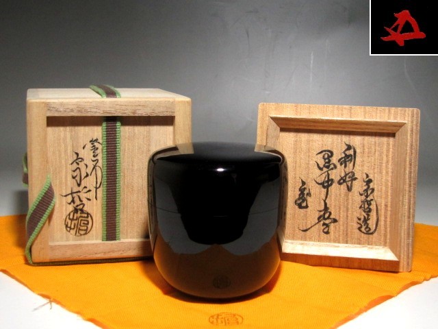 緑和堂 中村 宗哲 中村宗哲 惺斎花押』 作『黒棗 買取価格相場｜骨董品