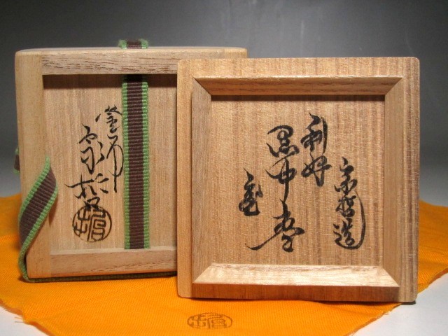 緑和堂 中村 宗哲 中村宗哲 惺斎花押』 作『黒棗 買取価格相場｜骨董品
