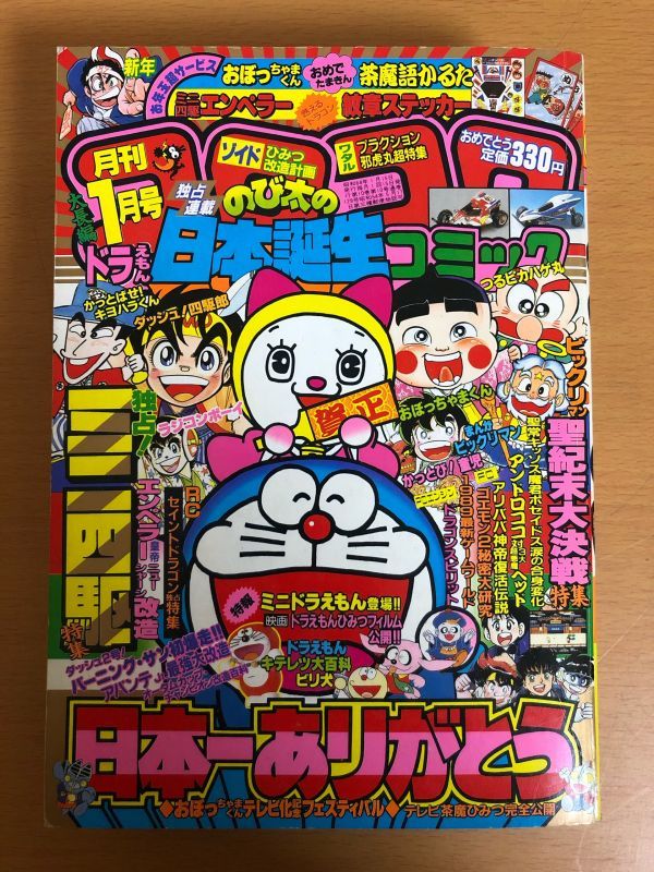 コロコロコミック　1989年　1月号 月刊 コロコロコミック 1989年1月号(児童コミック誌)｜売買された