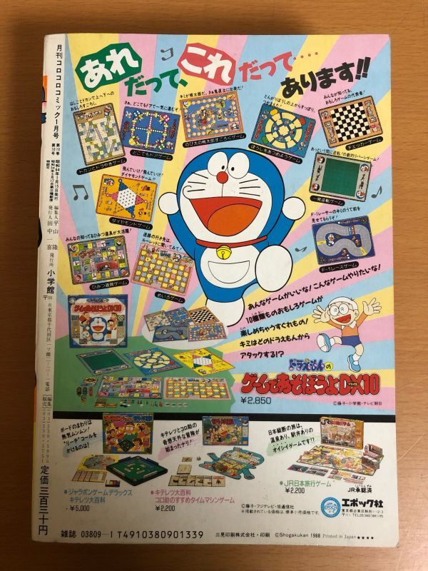 月刊 コロコロコミック 1989年1月号(児童コミック誌)｜売買された