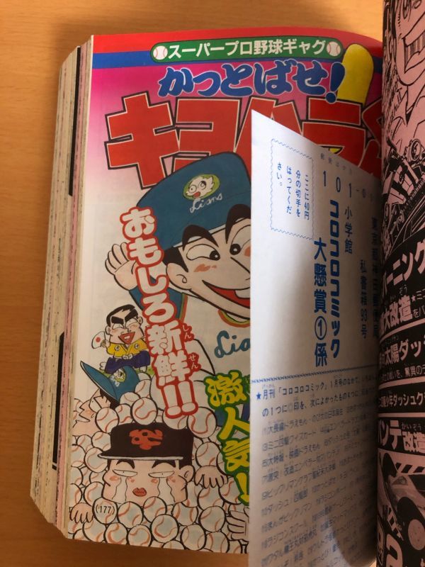 月刊 コロコロコミック 1989年1月号(児童コミック誌)｜売買された