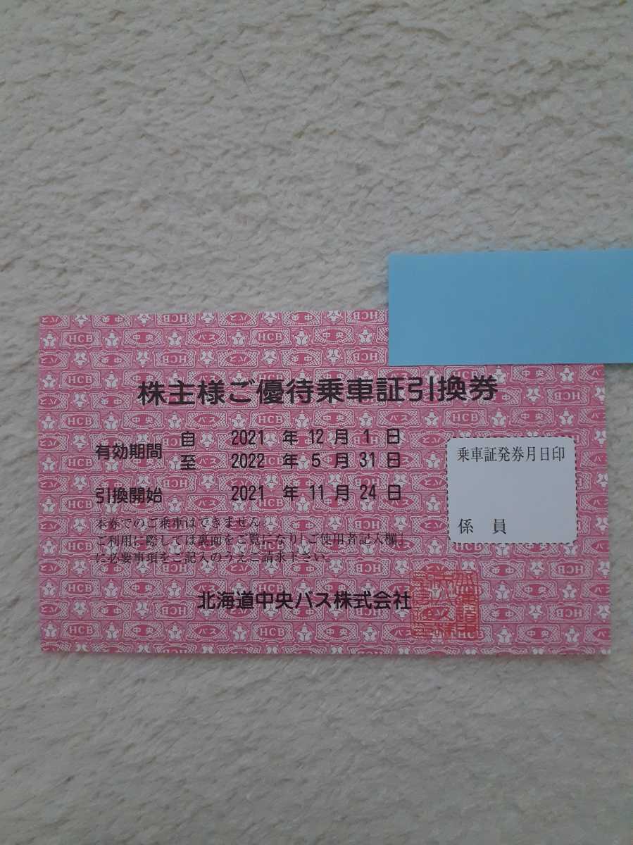 北海道中央バス 株主優待乗車証 
