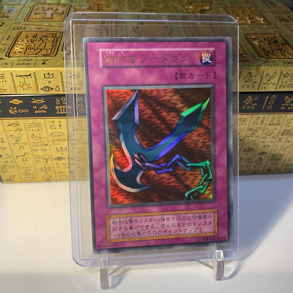 美品】1スタ 初期 鎖付きブーメラン ウルトラレア 遊戯王 引退品