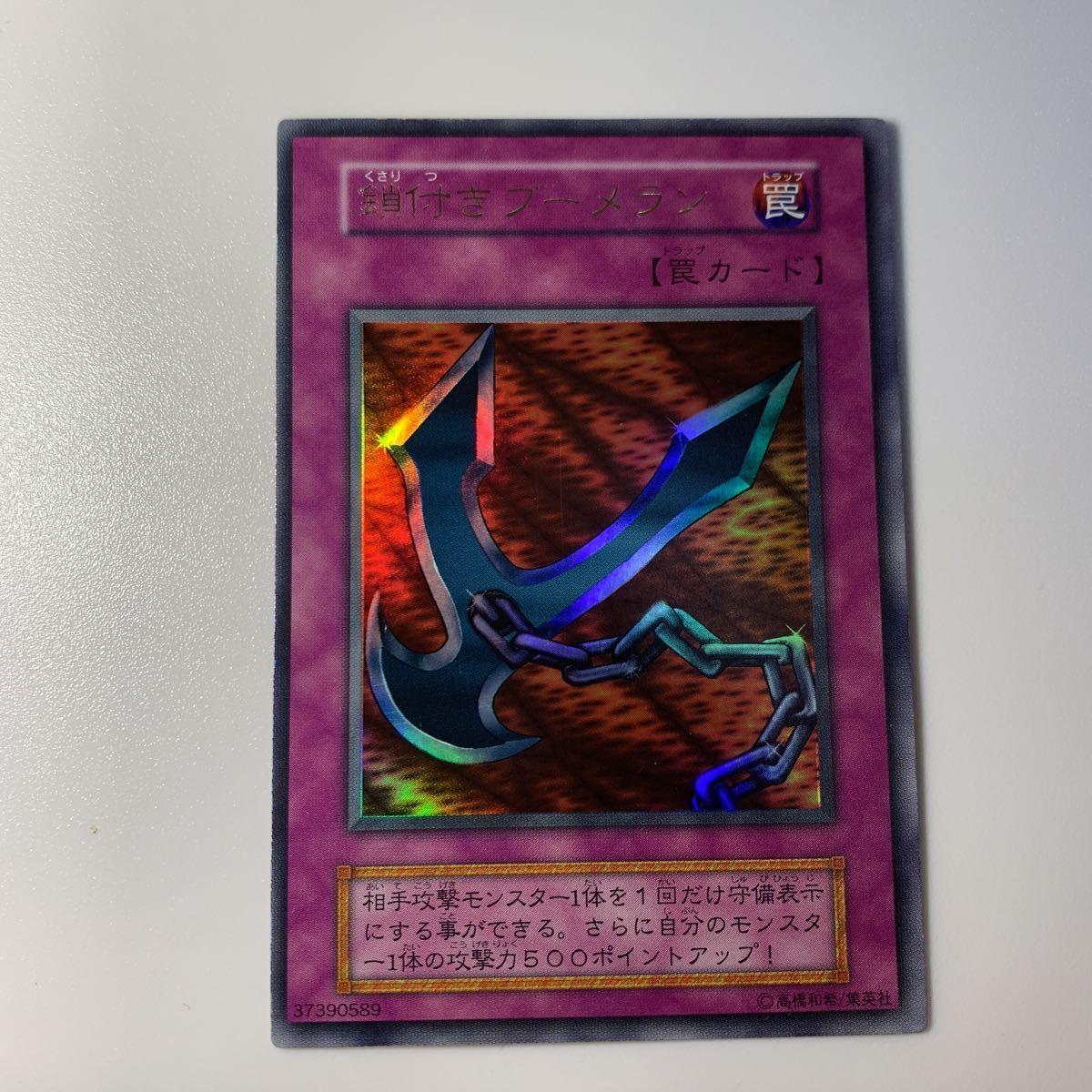 美品】1スタ 初期 鎖付きブーメラン ウルトラレア 遊戯王 引退品