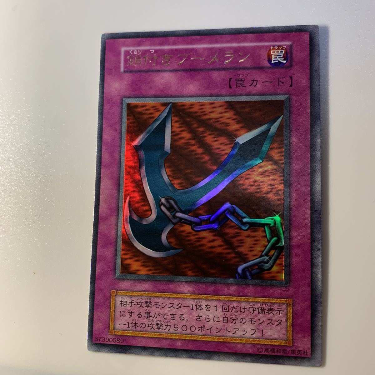 美品】1スタ 初期 鎖付きブーメラン ウルトラレア 遊戯王 引退品