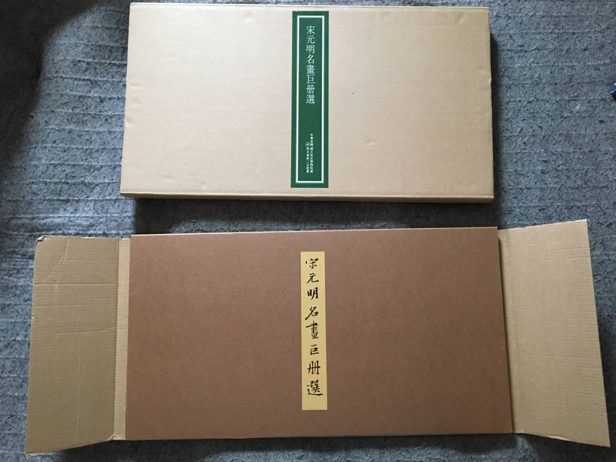 宋元名書巨冊選 絹本 14枚 二玄社 故宮博物院の名蹟 古画 名画 Yahoo