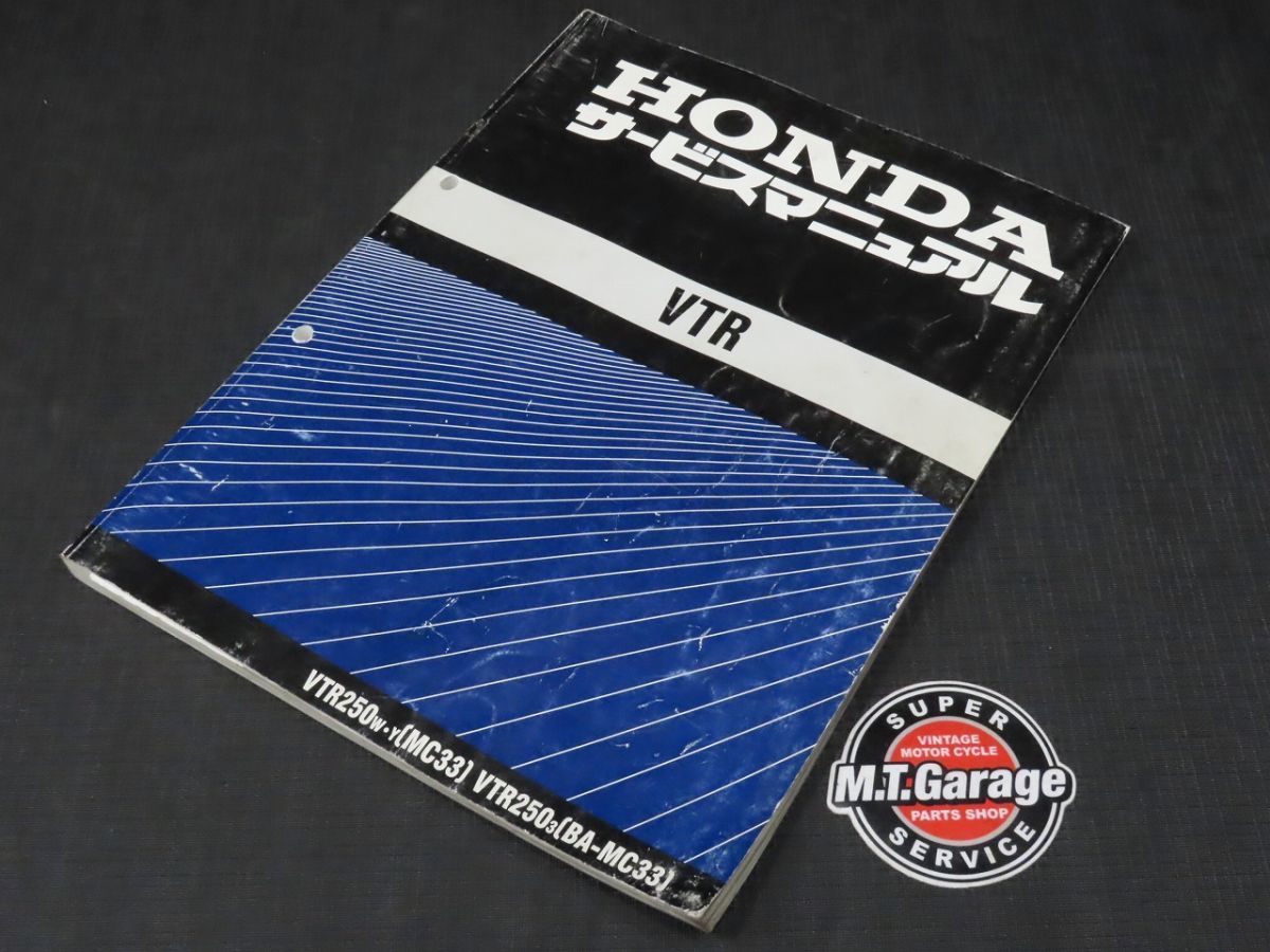 ◇送料無料◇HONDA/ホンダ サービスマニュアル VTR250 MC33【030】 HDH 