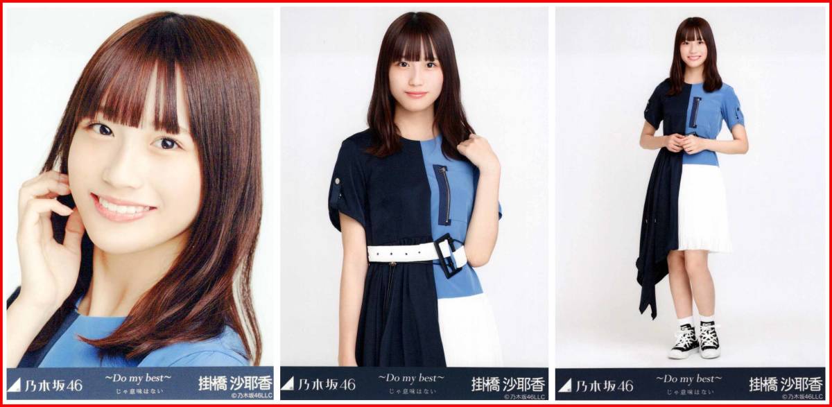 乃木坂46 掛橋沙耶香 ～Do my best～ じゃ意味はない 2019年11月