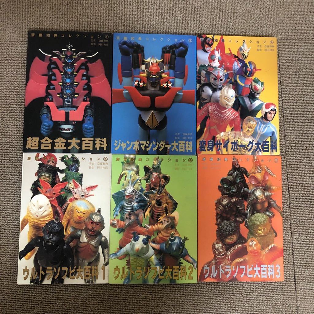 斎藤和典コレクション①②③④ ジャンボマシンダー大百科」斎藤和典