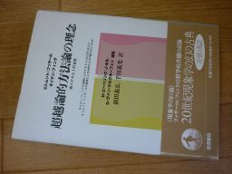 超越論的方法論の理念 第六デカルト的省察 オイゲン・フィンク : 超越