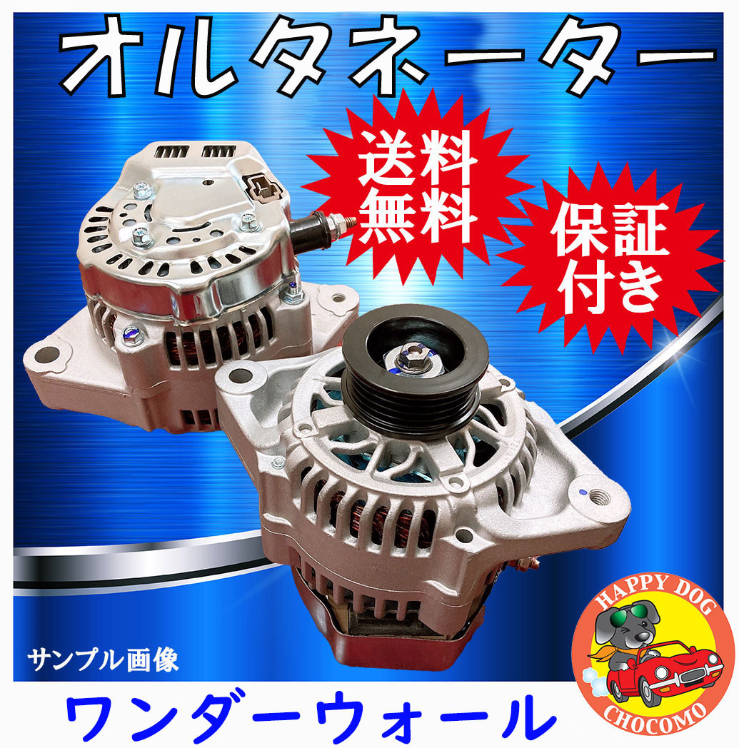 ※送料無料 ハイゼット アトレー S201C S201P S211C S211P リフレッシュ オルタネーター ダイナモ 前期 S321V S331V S321W S331W S321G S33