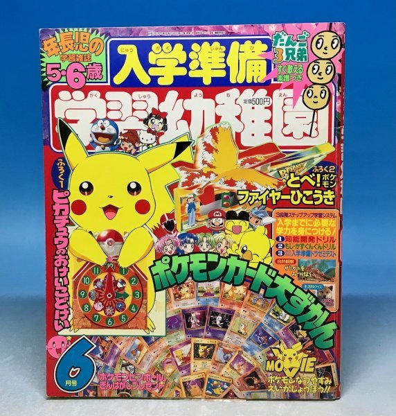 小学館 学習幼稚園 1999年6月号☆ポケモン/Bビーダマン/スタイリッシュ