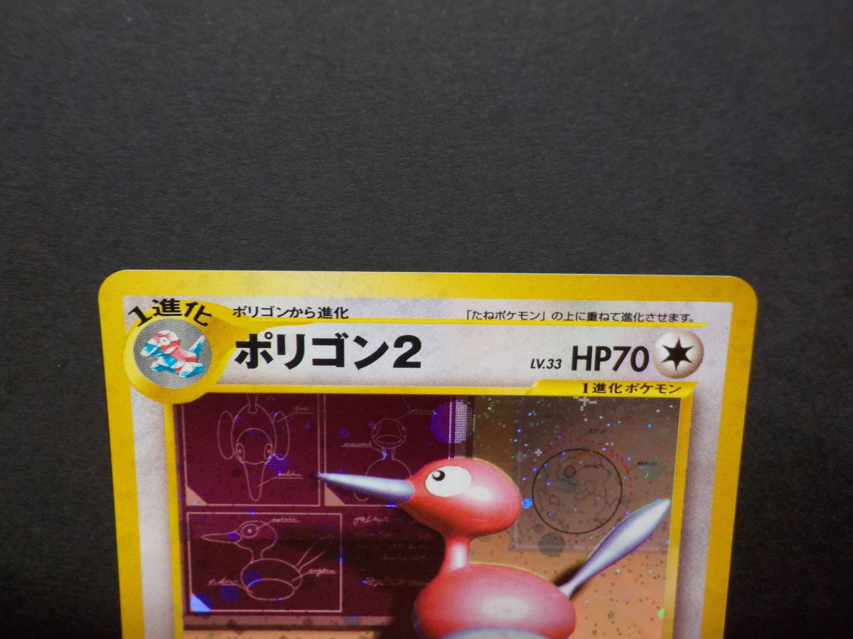 旧裏 めざめる伝説 ポリゴン2 拡張パック第3弾 ☆ ポケモンカード 