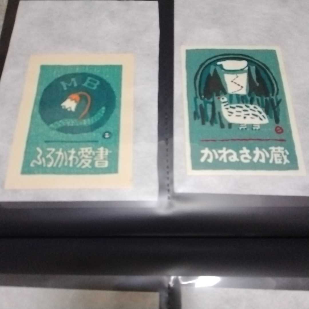 畦地梅太郎「蔵書票集」木版画作品集 全10枚 畦地梅太郎 蔵書票セット2 畦地梅太郎「蔵書票集」木版画作品集 全