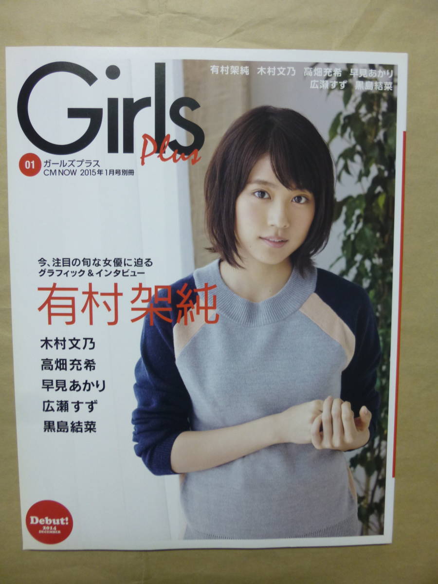 ガールズプラス CMNOW2015年1月号別冊☆有村架純木村文乃高畑充希早見  