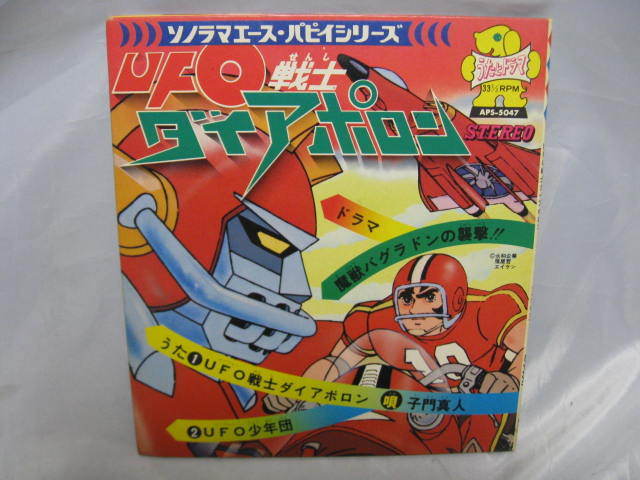 Ufo戦士 ダイアポロン Ufo少年団 赤盤 朝日ソノラマ ソノラマエース パピイシリーズ レコード アニメ 昭和レトロ 当時物 アニメソング 売買されたオークション情報 Yahooの商品情報をアーカイブ公開 オークファン Aucfan Com