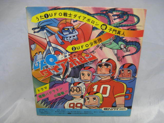 Ufo戦士 ダイアポロン Ufo少年団 赤盤 朝日ソノラマ ソノラマエース パピイシリーズ レコード アニメ 昭和レトロ 当時物 アニメソング 売買されたオークション情報 Yahooの商品情報をアーカイブ公開 オークファン Aucfan Com