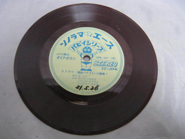 Ufo戦士 ダイアポロン Ufo少年団 赤盤 朝日ソノラマ ソノラマエース パピイシリーズ レコード アニメ 昭和レトロ 当時物 アニメソング 売買されたオークション情報 Yahooの商品情報をアーカイブ公開 オークファン Aucfan Com
