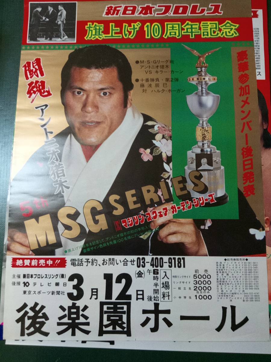 新日本プロレス ポスター 1982年 第5回MSGシリーズ アントニオ猪木