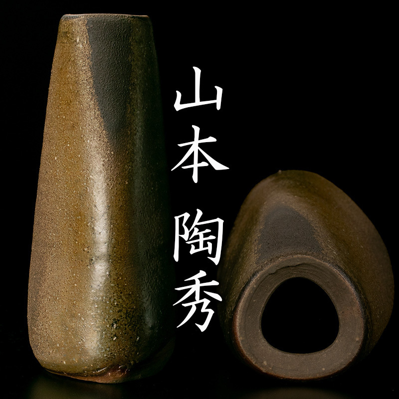山本陶秀 人間国宝 – アート飛田 | Tosyu YAMAMOTO (備前徳利) 備前