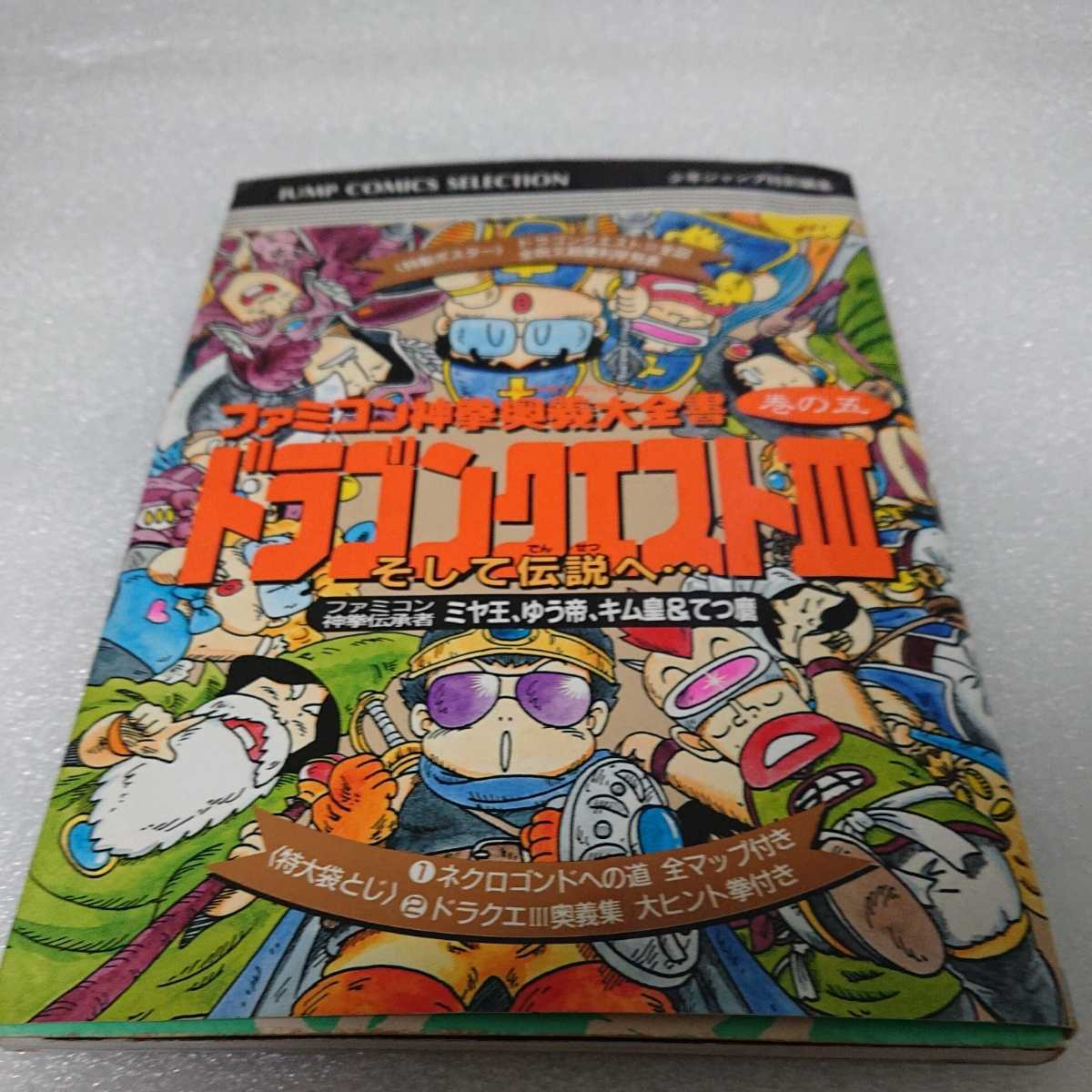 ファミコン神拳奥義大全書 巻の五 ドラゴンクエスト3 そして伝説へ 
