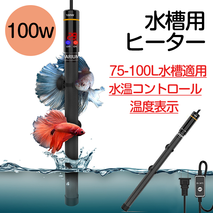 水槽ヒーター オートヒーター 100w 安全 熱帯魚 ミニ クアリウム ヒーター 水槽 ヒーター 水槽 温度調整 75L-100L水槽適用 水温管理 観賞魚