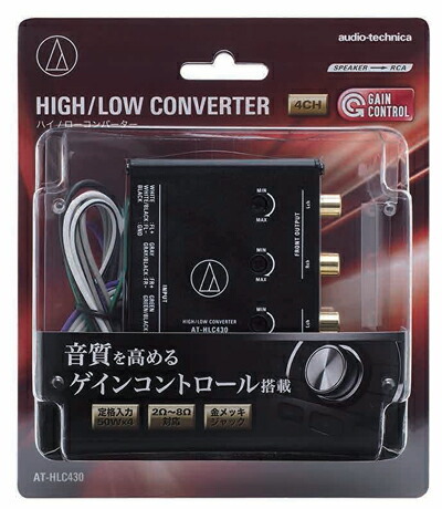 オーディオテクニカ AT-HLC430 ゲインコントロール機能付Hi-Lo