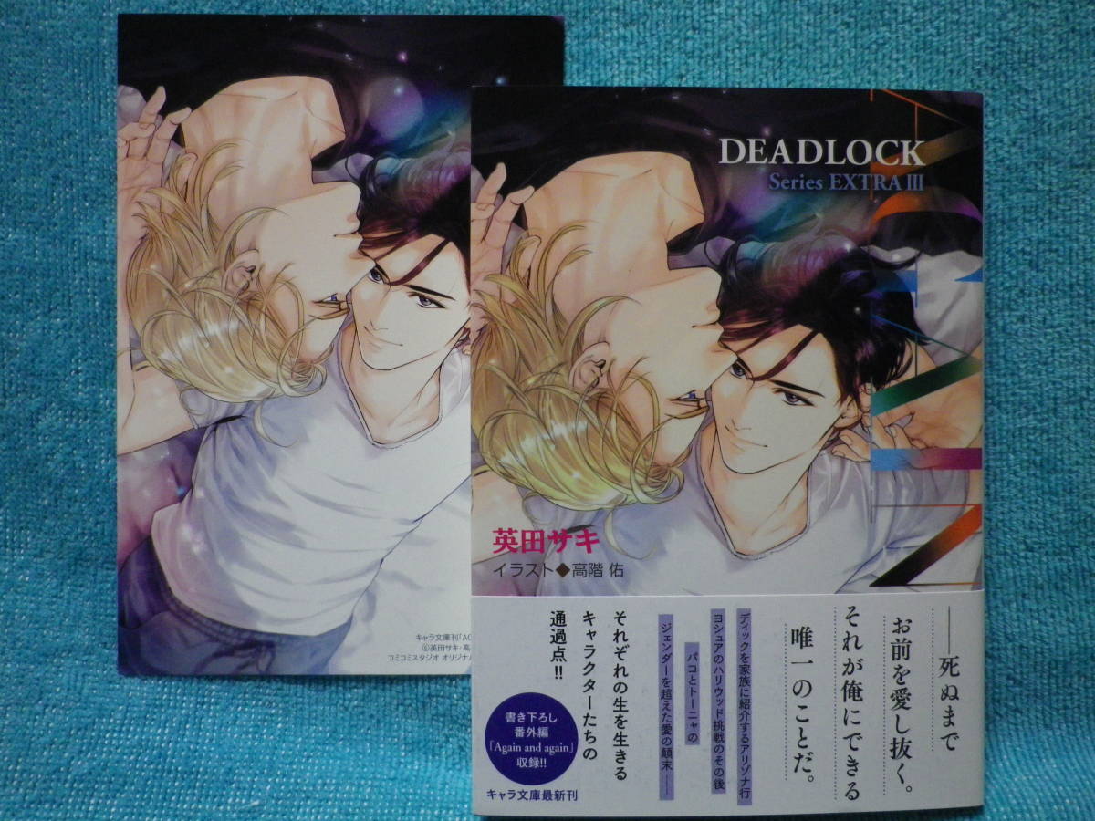 11月新刊 Again Deadlock番外編 3 英田サキ 高階佑 イラストカード付 文庫 売買されたオークション情報 Yahooの商品情報をアーカイブ公開 オークファン Aucfan Com