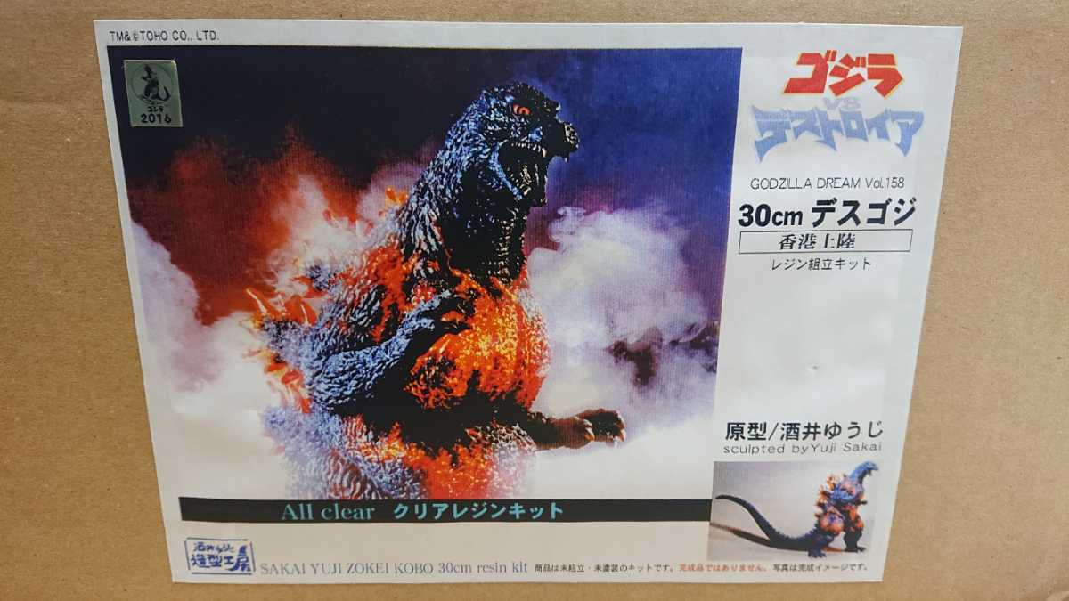ゴジラ 1995 デスゴジ 酒井ゆうじ クリア レジンキット 香港上陸 初版