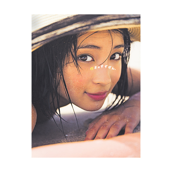 広瀬すず フォトブック 『 17才のすずぽん。』 帯付/美品(は行)｜売買
