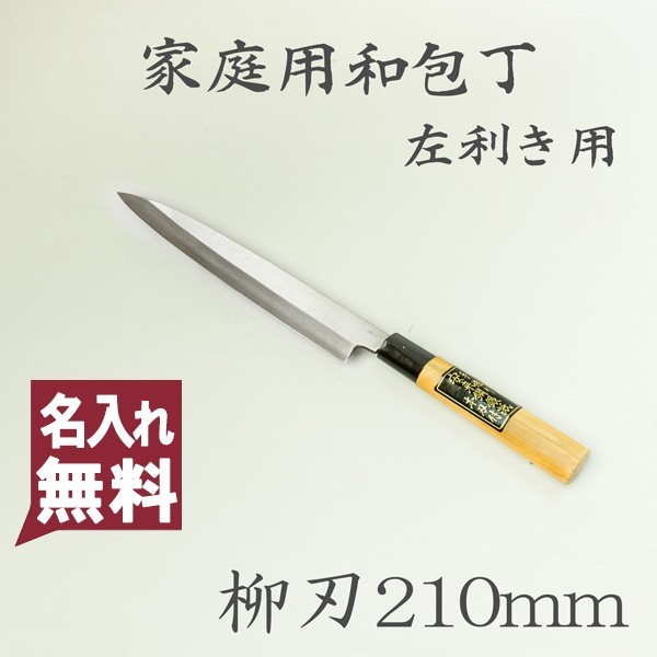 210mm 左利き用 柳刃包丁 刺身包丁 柳刃 銀三 包丁 ステンレス ステン